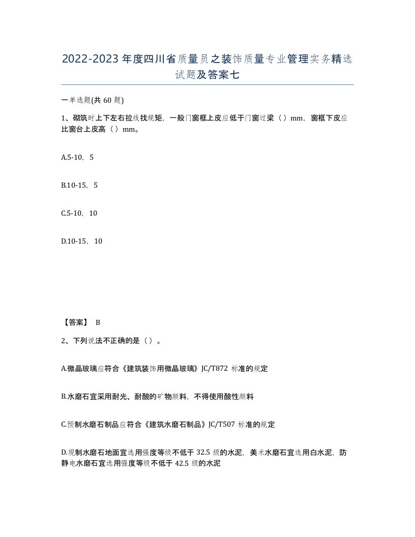 2022-2023年度四川省质量员之装饰质量专业管理实务试题及答案七