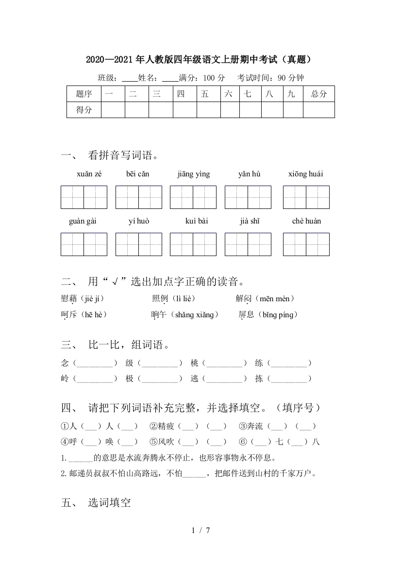 2020—2021年人教版四年级语文上册期中考试(真题)