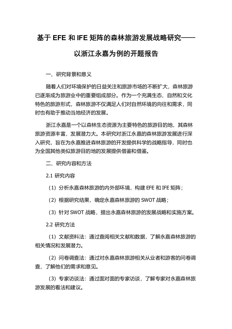 基于EFE和IFE矩阵的森林旅游发展战略研究——以浙江永嘉为例的开题报告