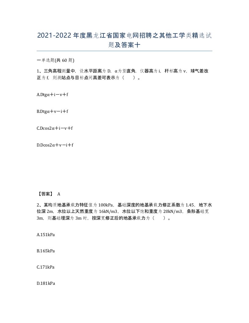 2021-2022年度黑龙江省国家电网招聘之其他工学类试题及答案十