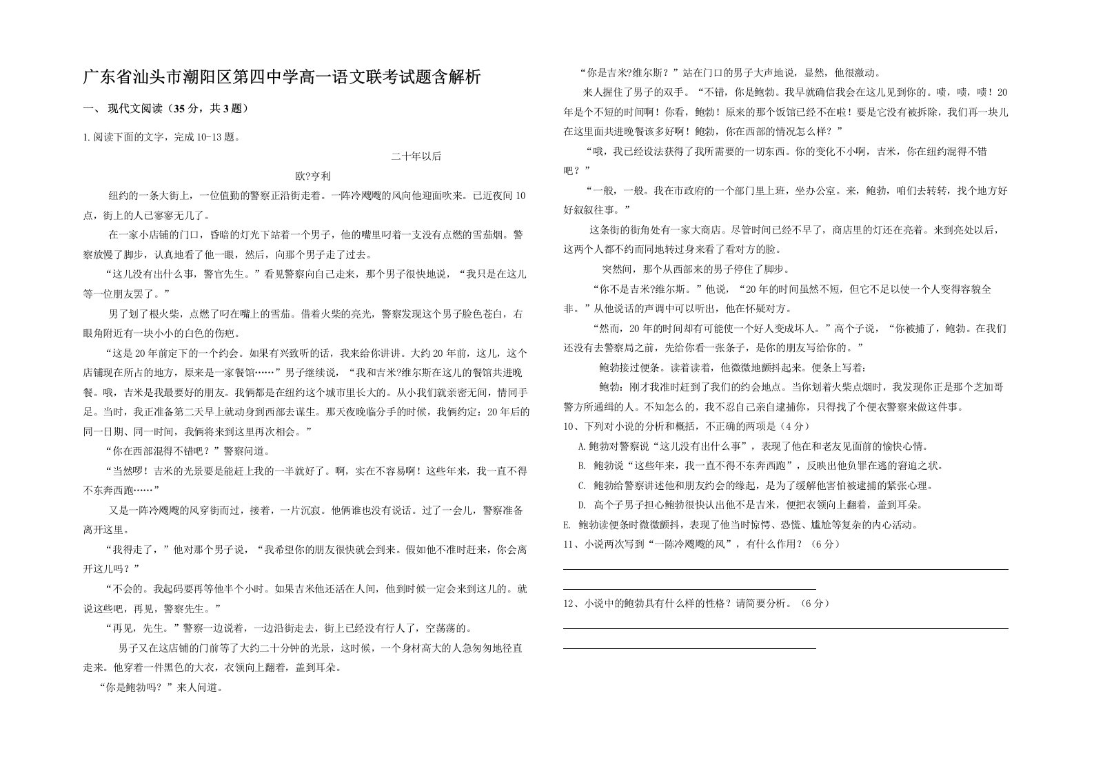 广东省汕头市潮阳区第四中学高一语文联考试题含解析