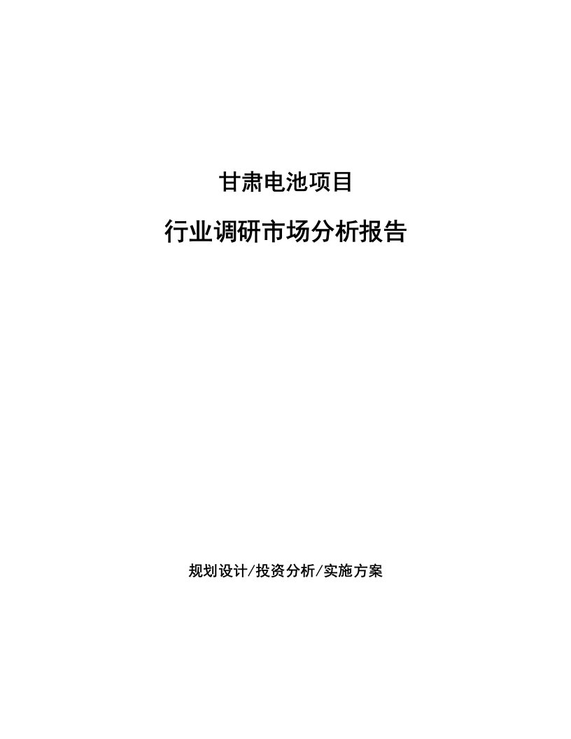 甘肃电池项目行业调研市场分析报告