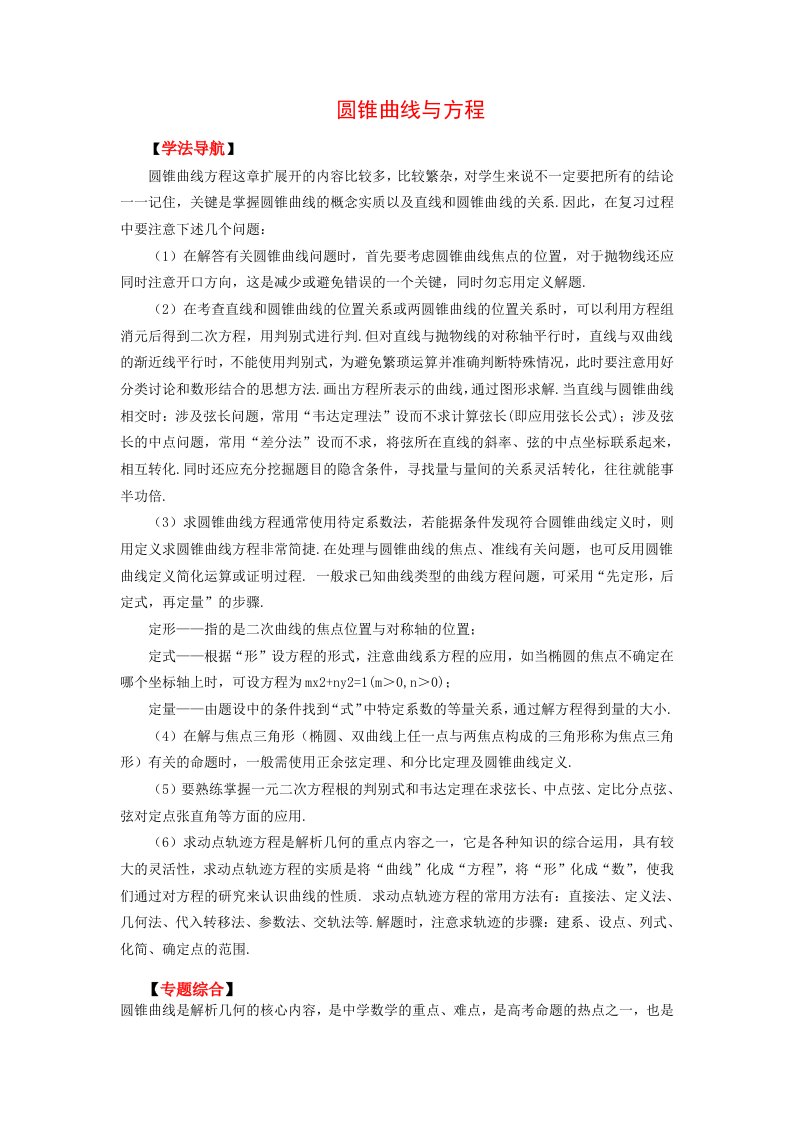 2020高考数学专题复习学案圆锥曲线与方程通用