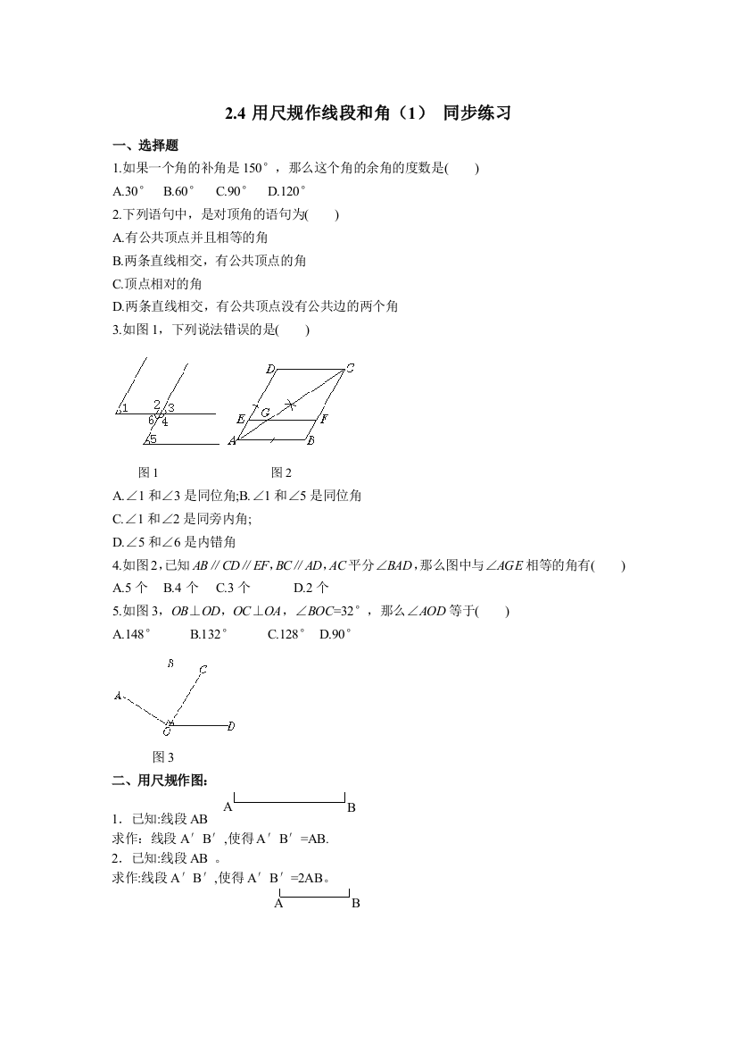 【小学中学教育精选】数学七年级下北师大版2.4用尺规作线段和角同步练习1