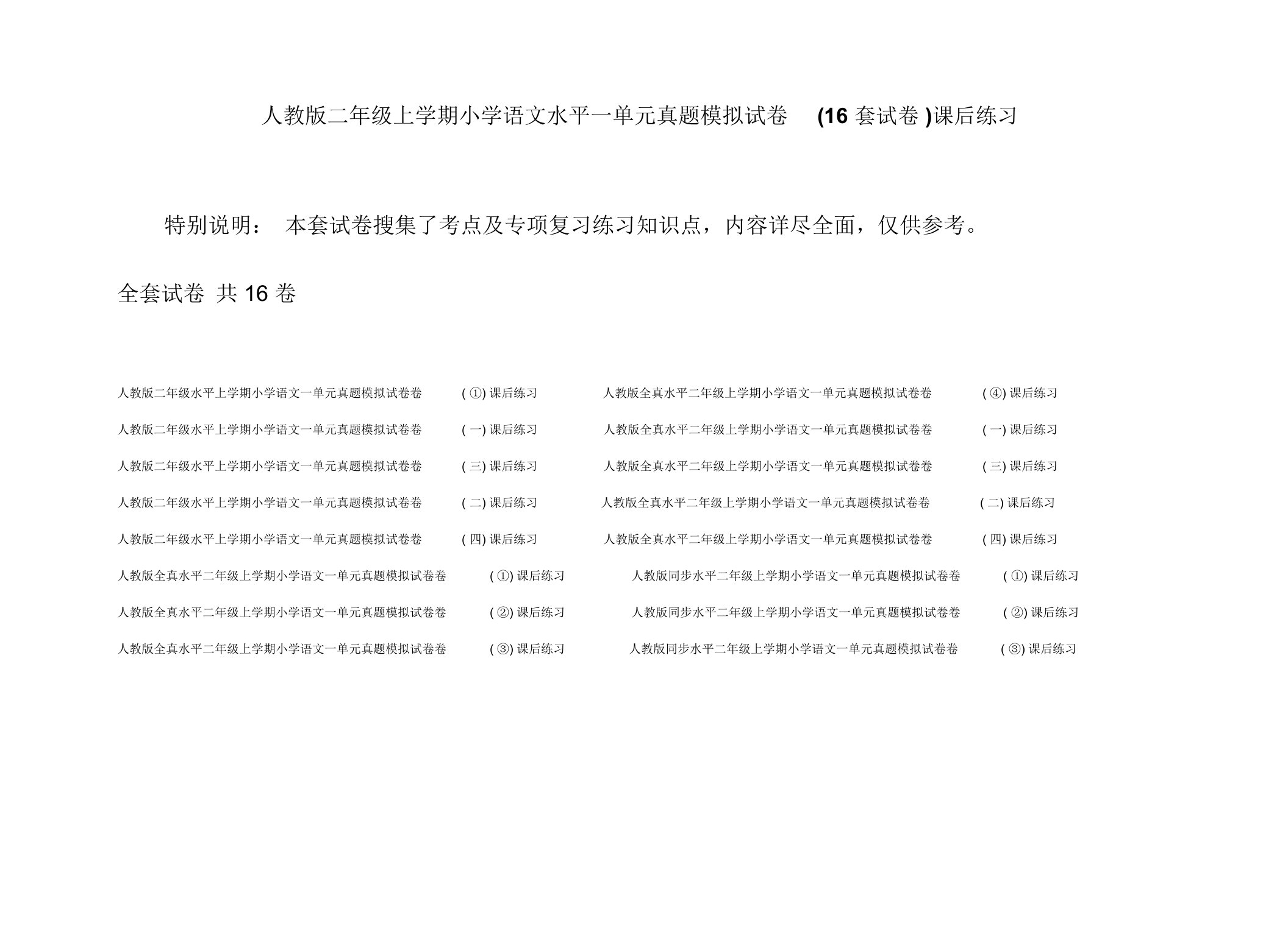 人教版二年级上学期小学语文水平一单元真题模拟试卷(16套试卷)课后练习