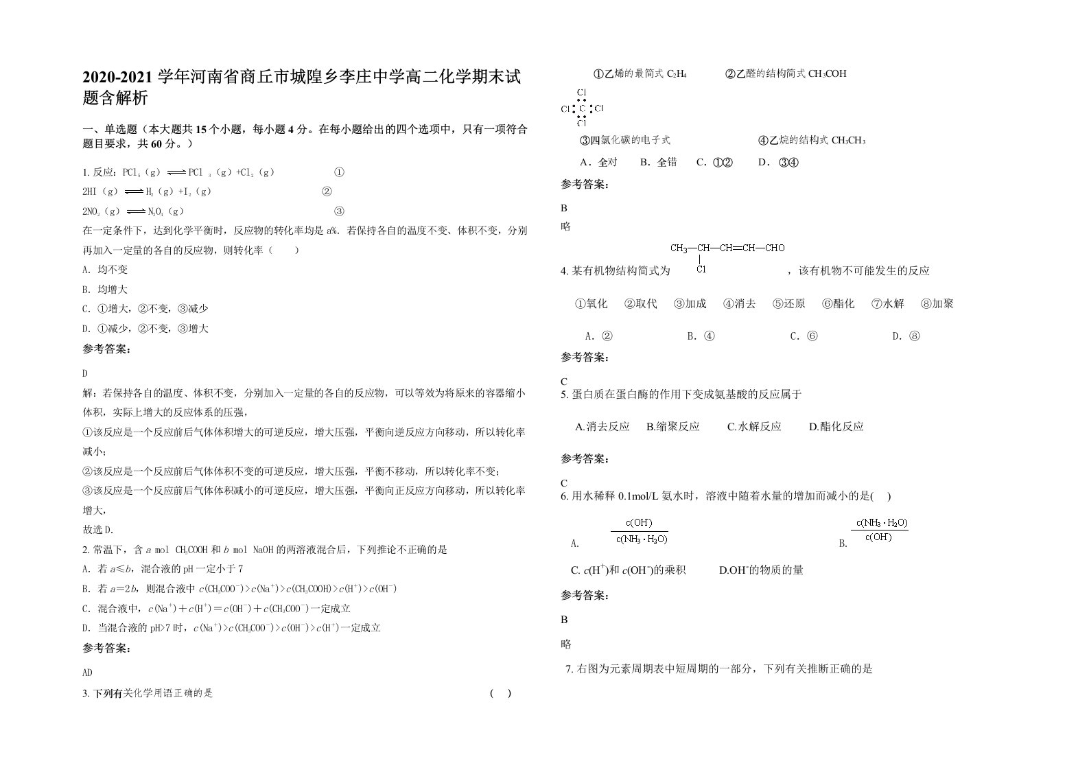 2020-2021学年河南省商丘市城隍乡李庄中学高二化学期末试题含解析