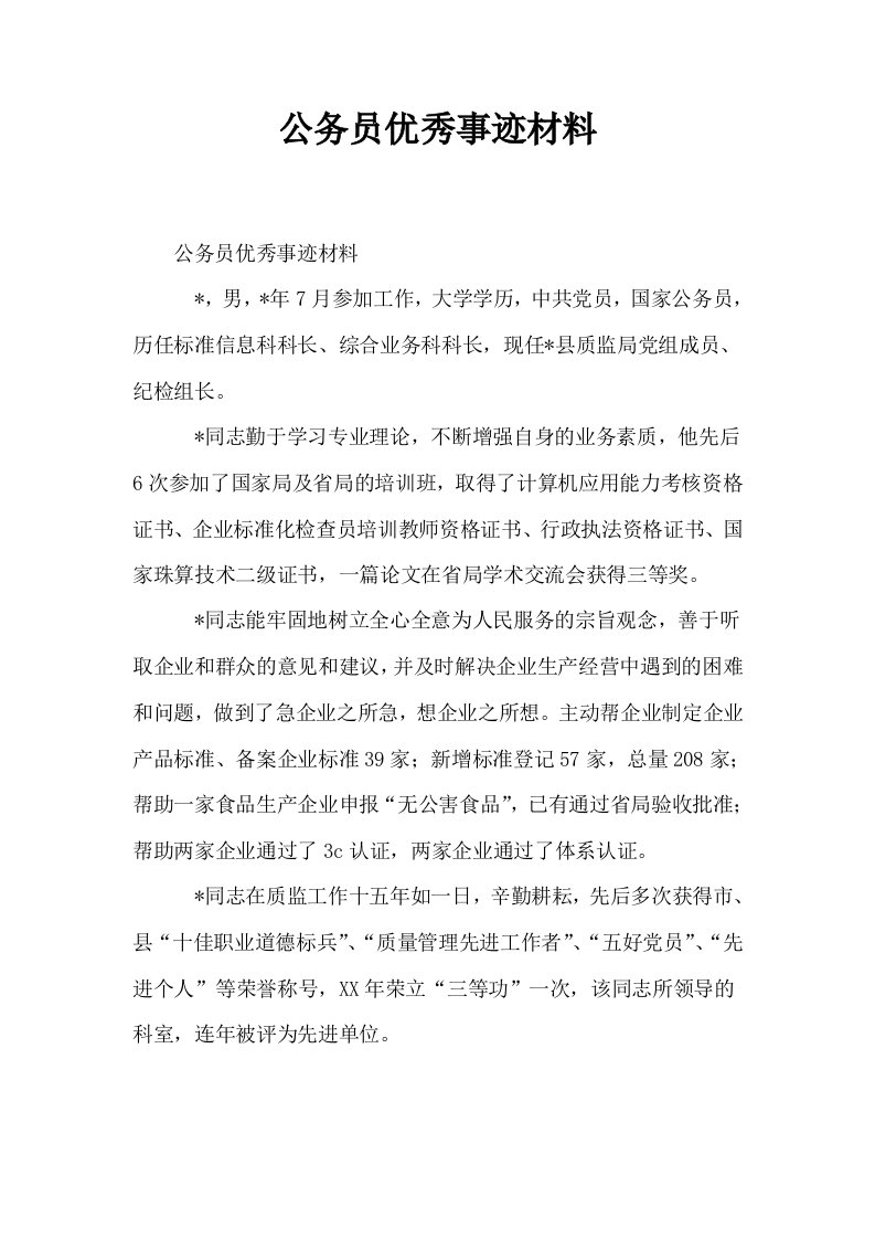 公务员优秀事迹材料