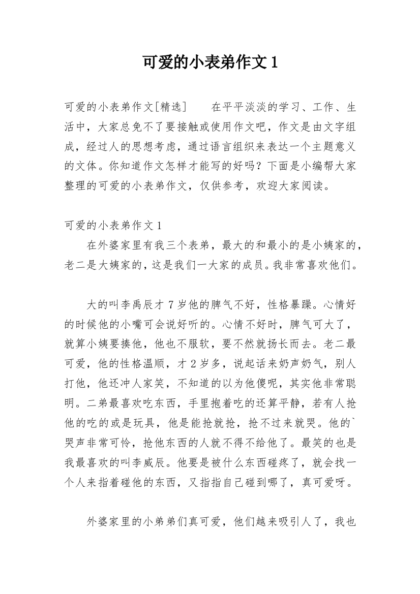 可爱的小表弟作文1