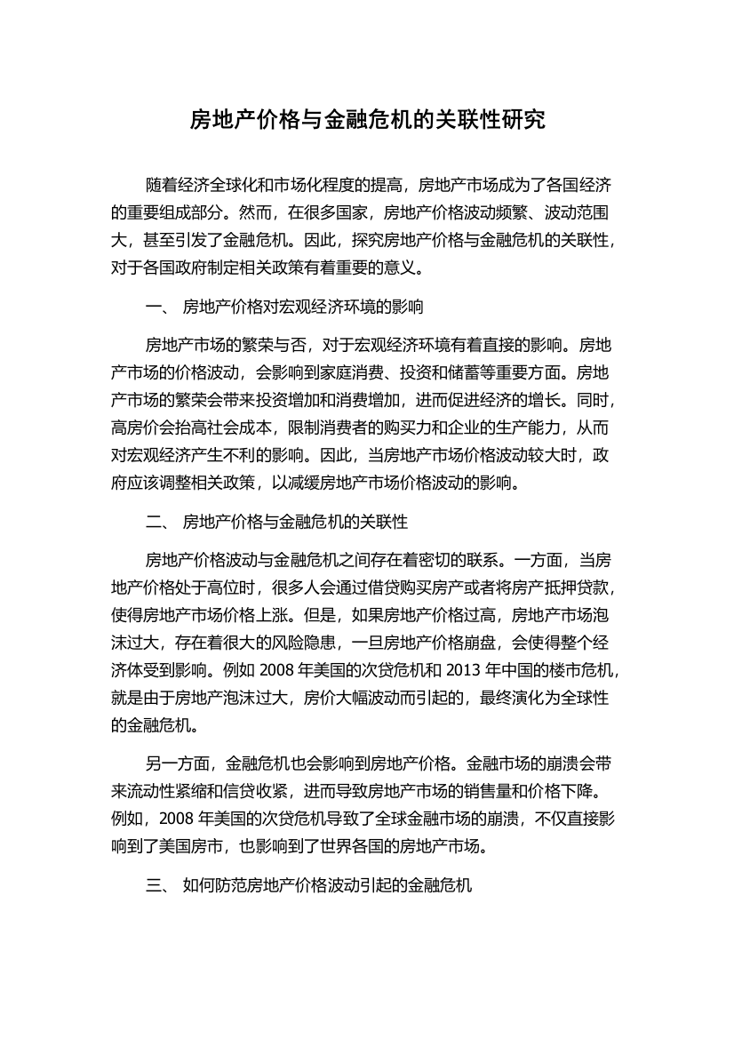 房地产价格与金融危机的关联性研究