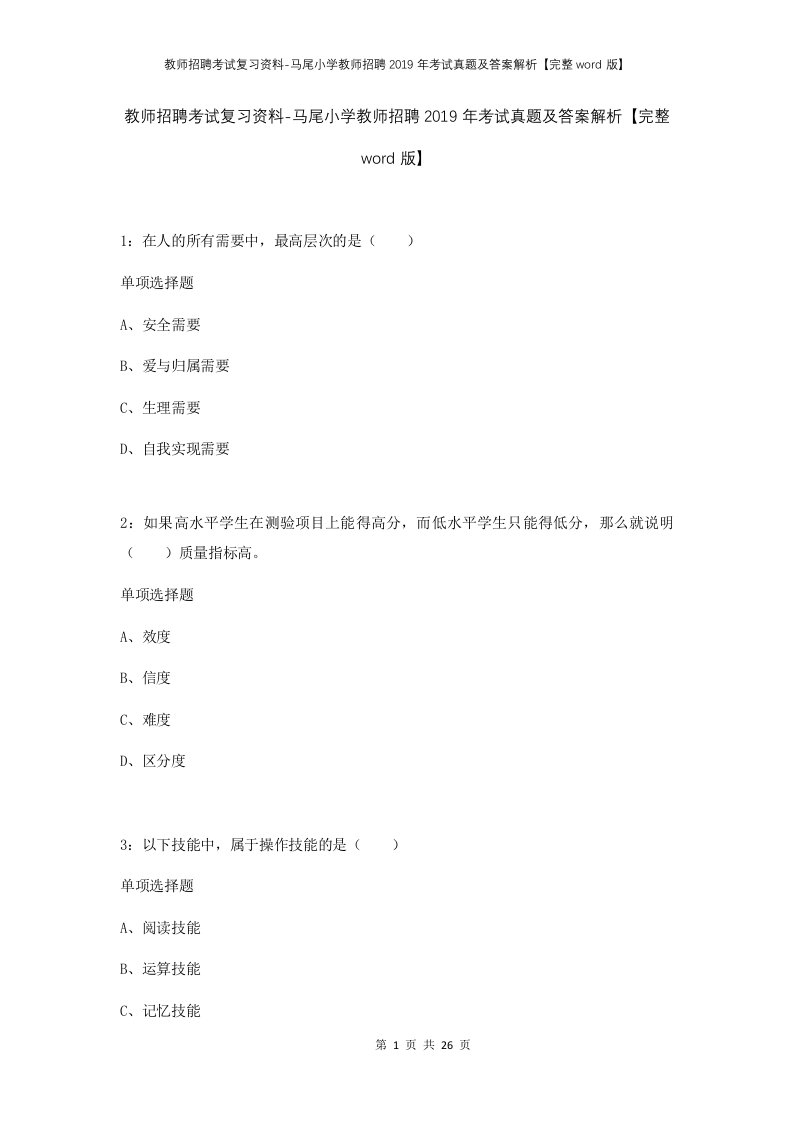 教师招聘考试复习资料-马尾小学教师招聘2019年考试真题及答案解析完整word版