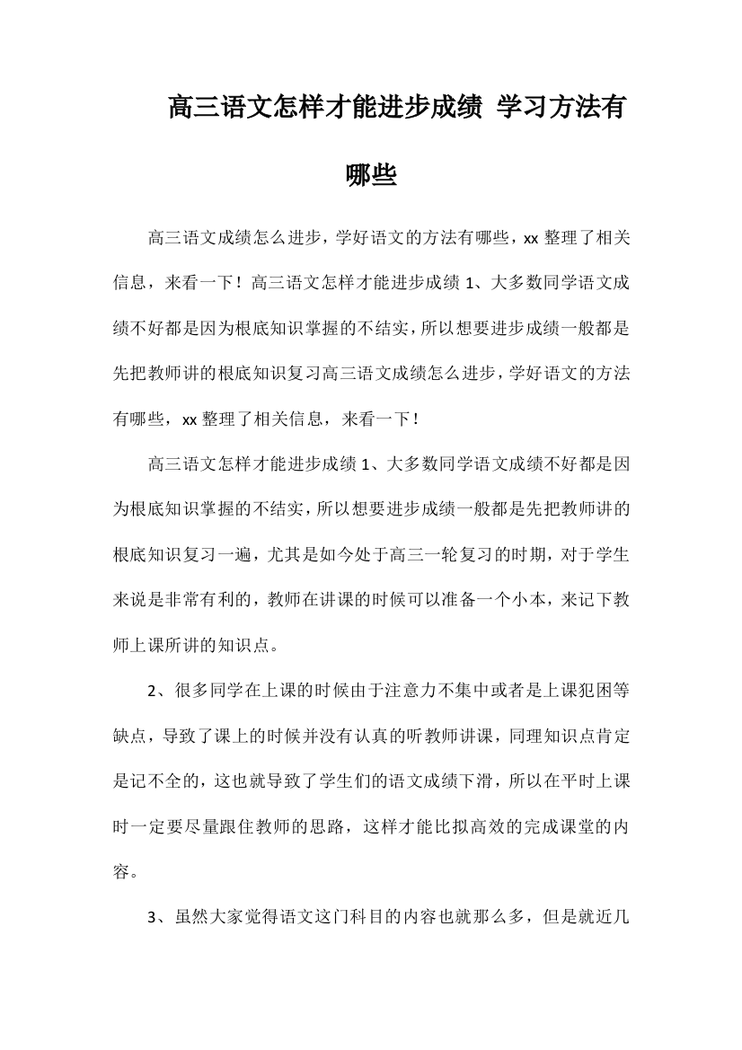 高三语文怎样才能提高成绩学习方法有哪些