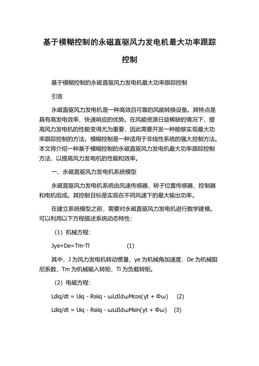 基于模糊控制的永磁直驱风力发电机最大功率跟踪控制