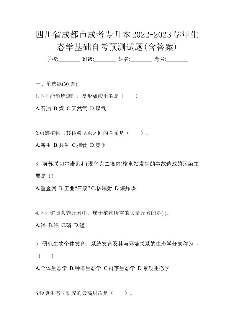 四川省成都市成考专升本2022-2023学年生态学基础自考预测试题含答案