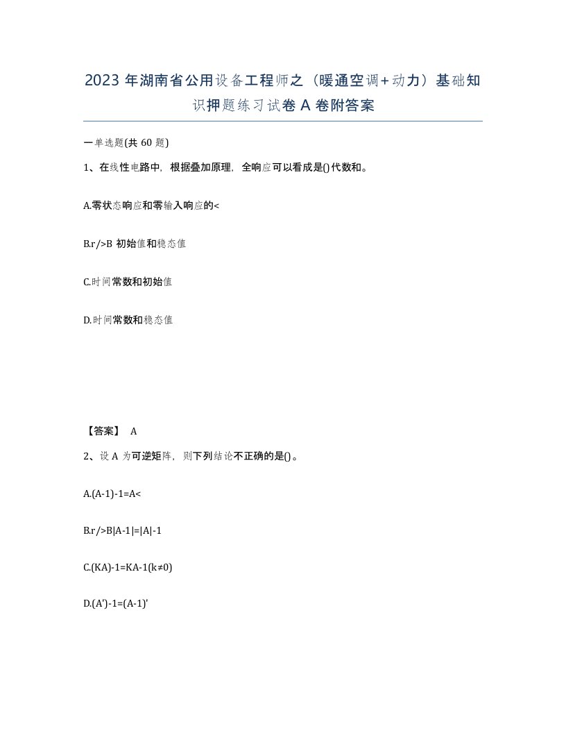 2023年湖南省公用设备工程师之暖通空调动力基础知识押题练习试卷A卷附答案