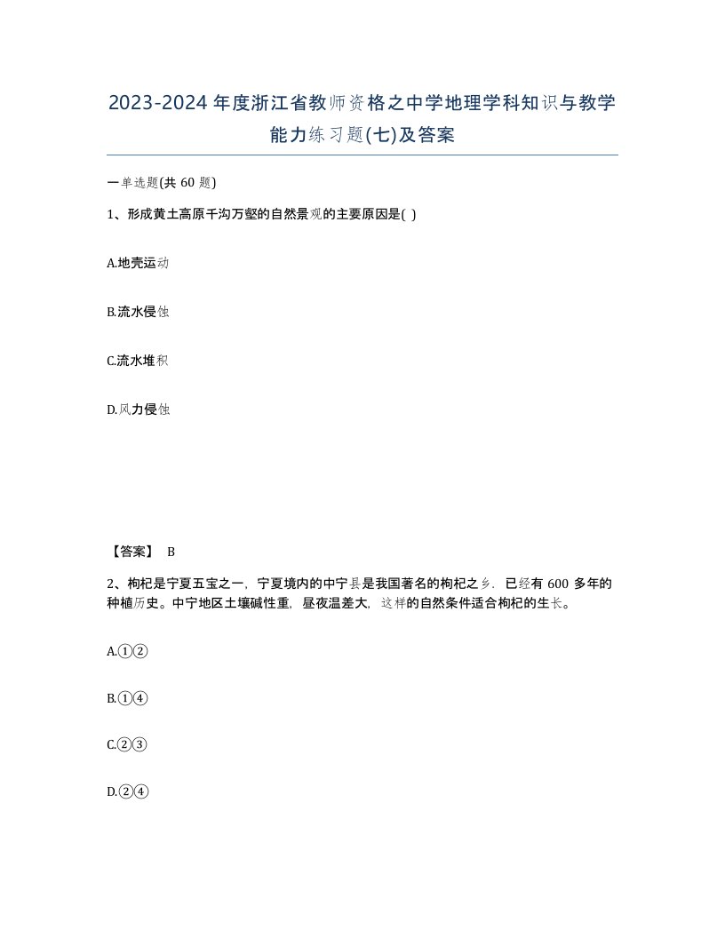 2023-2024年度浙江省教师资格之中学地理学科知识与教学能力练习题七及答案