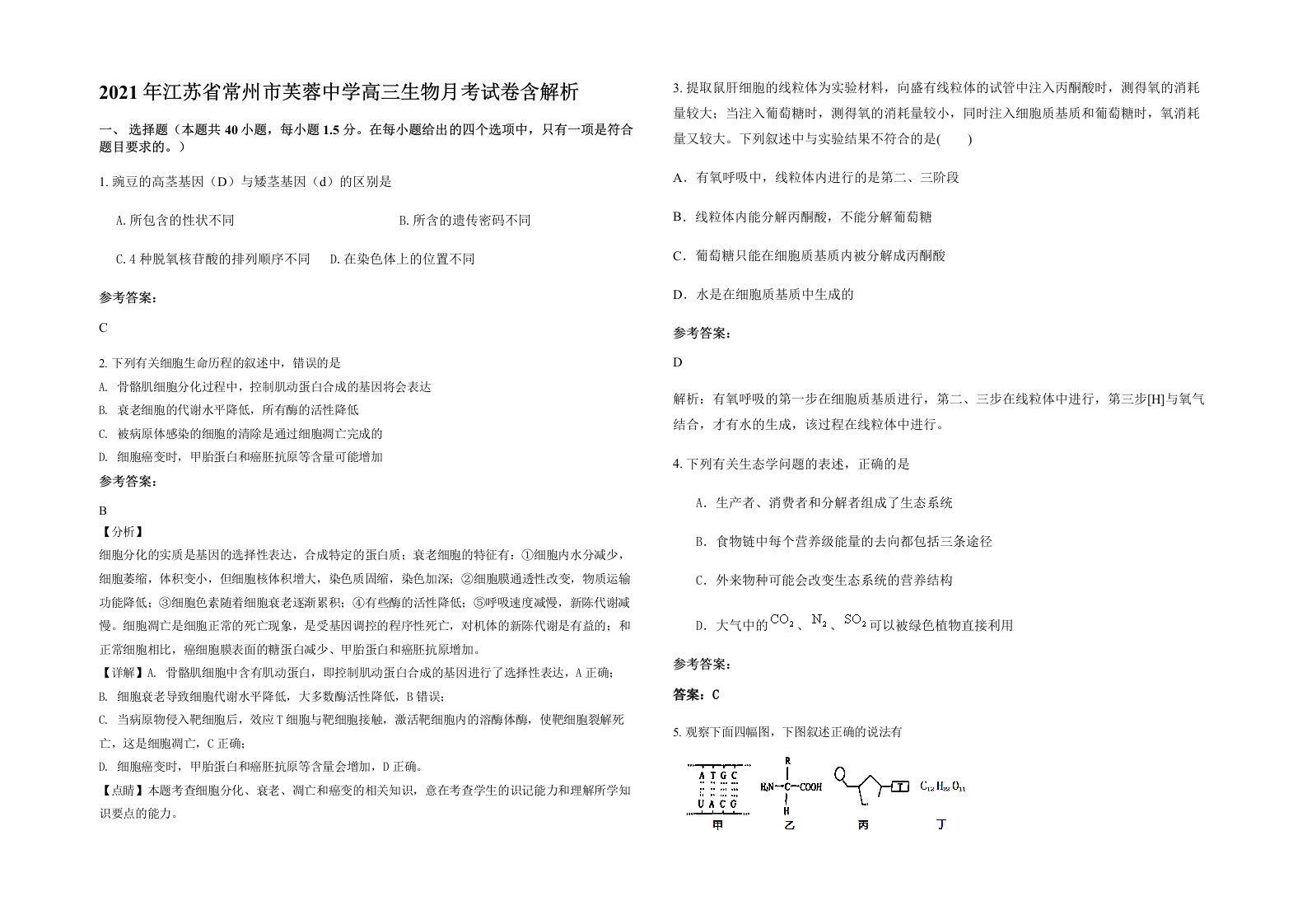 2021年江苏省常州市芙蓉中学高三生物月考试卷含解析