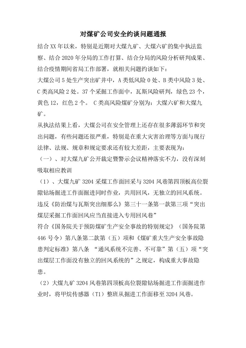 对煤矿公司安全约谈问题通报