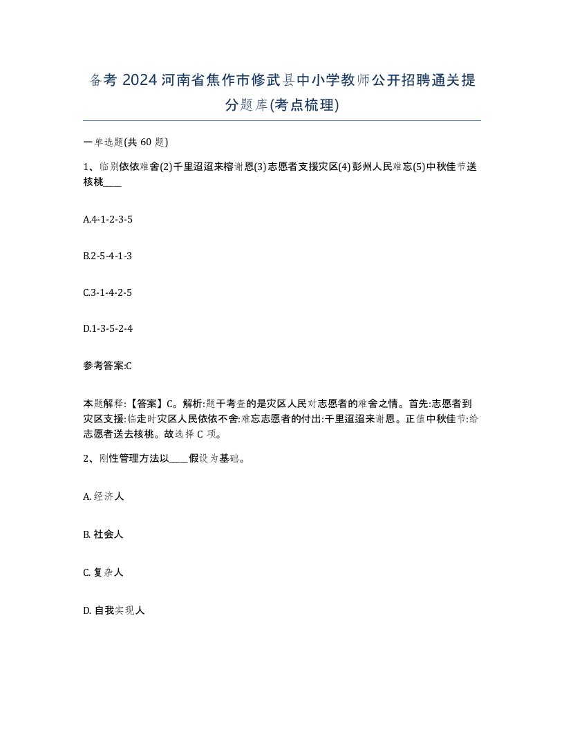 备考2024河南省焦作市修武县中小学教师公开招聘通关提分题库考点梳理