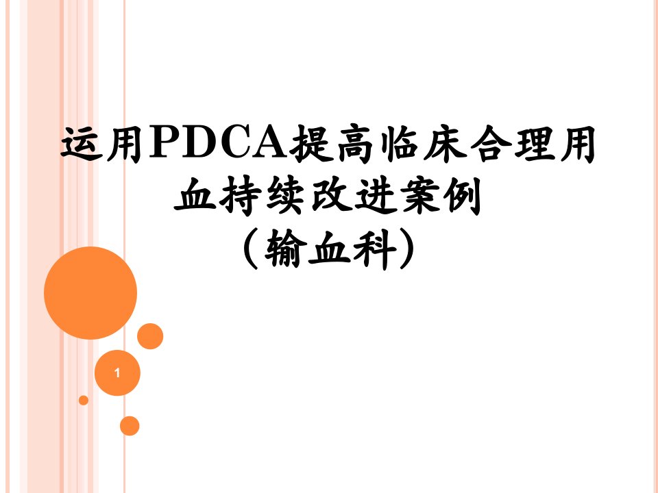 输血科PDCA上报PPT课件