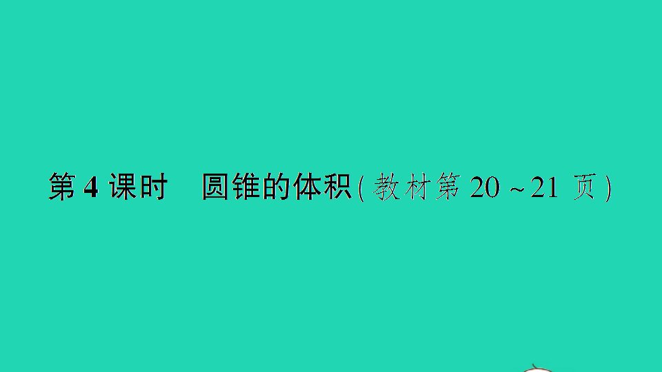 六年级数学下册二圆柱和圆锥第4课时圆锥的体积作业课件苏教版