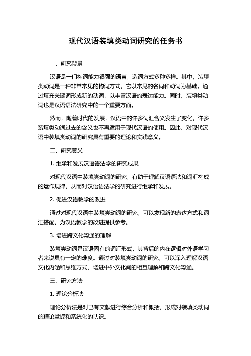 现代汉语装填类动词研究的任务书