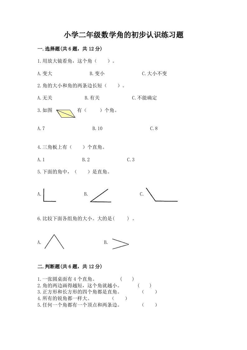 小学二年级数学角的初步认识练习题附答案【轻巧夺冠】