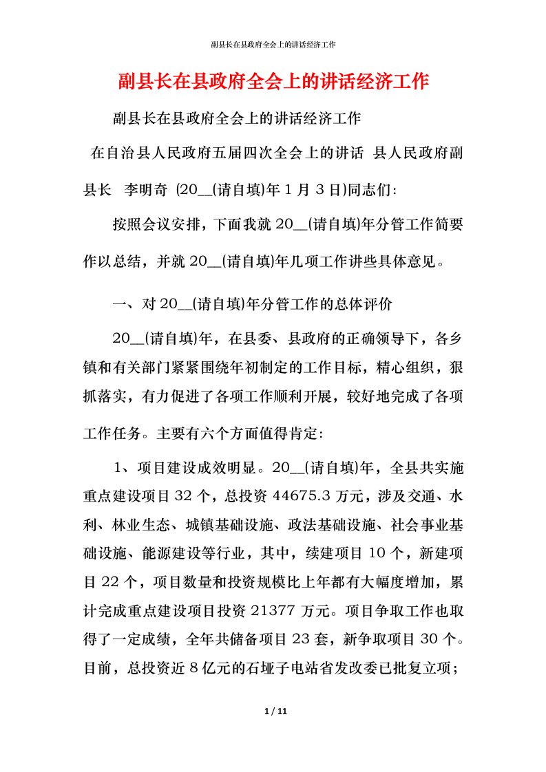 精编副县长在县政府全会上的讲话经济工作