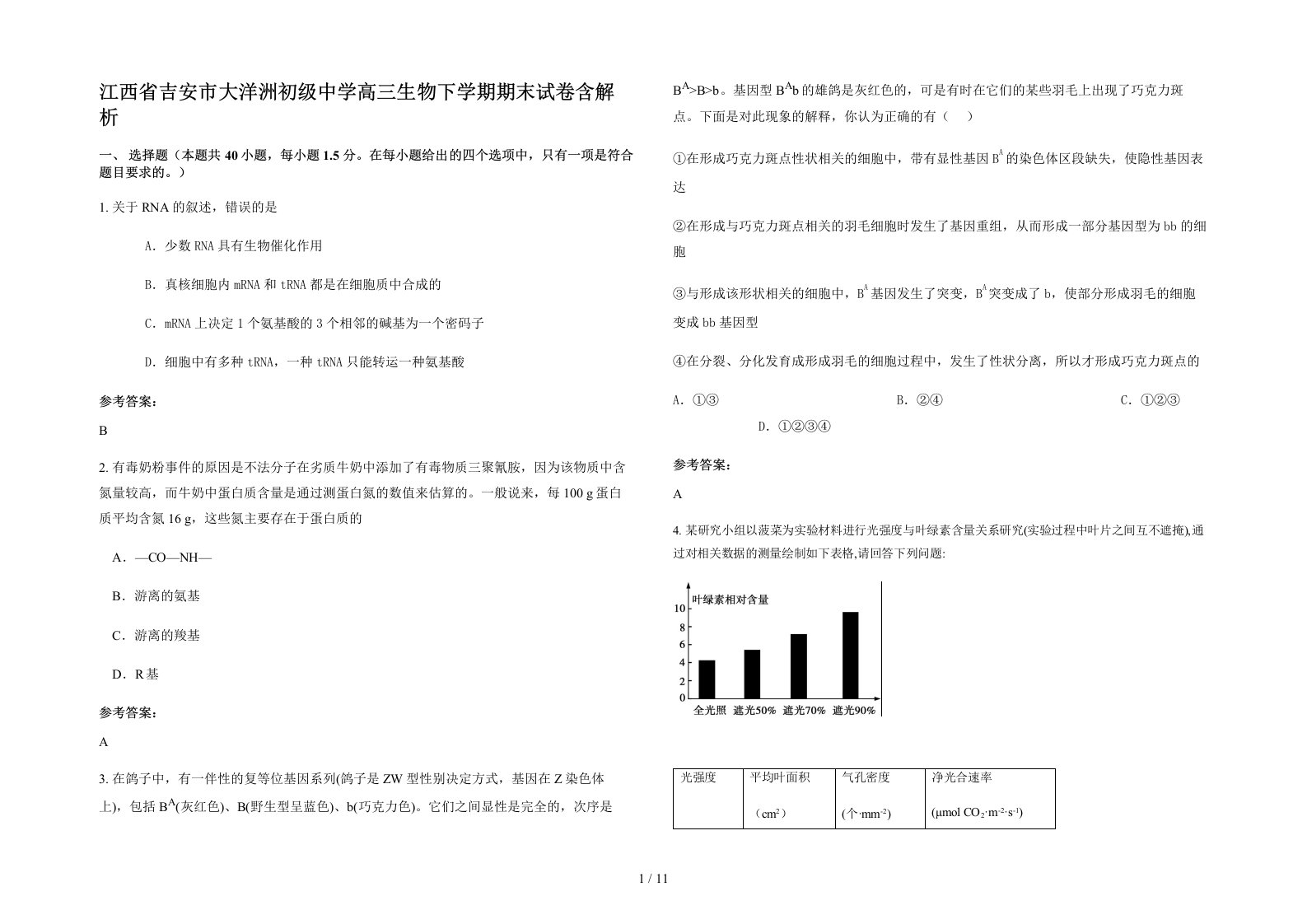 江西省吉安市大洋洲初级中学高三生物下学期期末试卷含解析