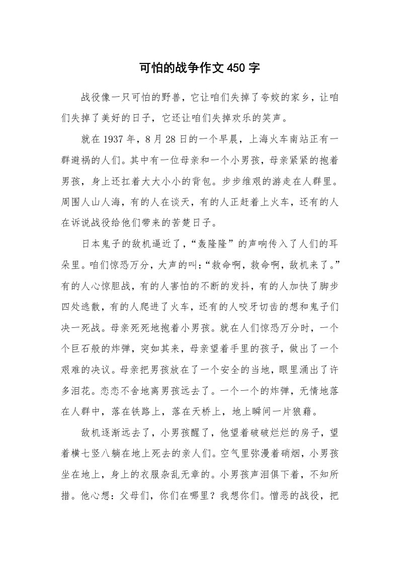 可怕的战争作文450字