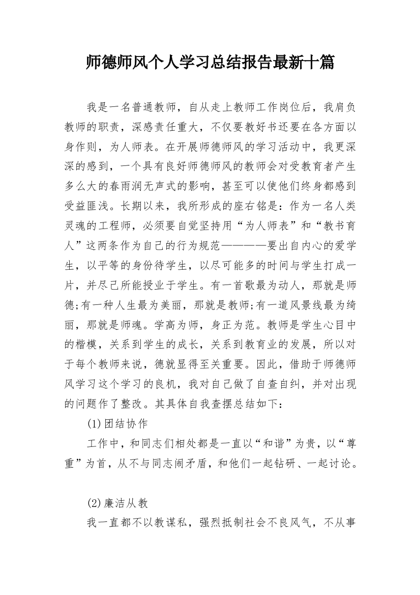 师德师风个人学习总结报告最新十篇