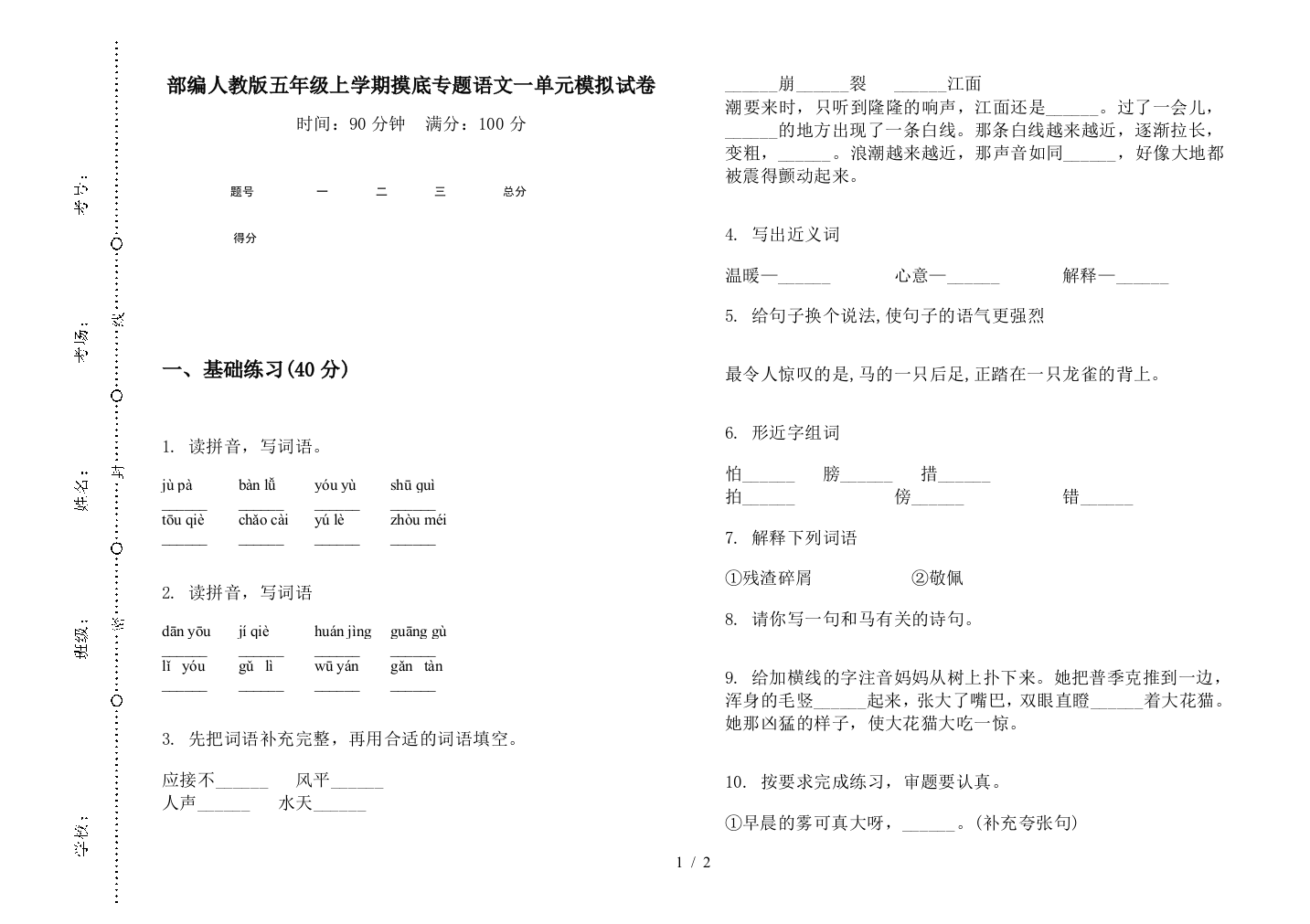 部编人教版五年级上学期摸底专题语文一单元模拟试卷