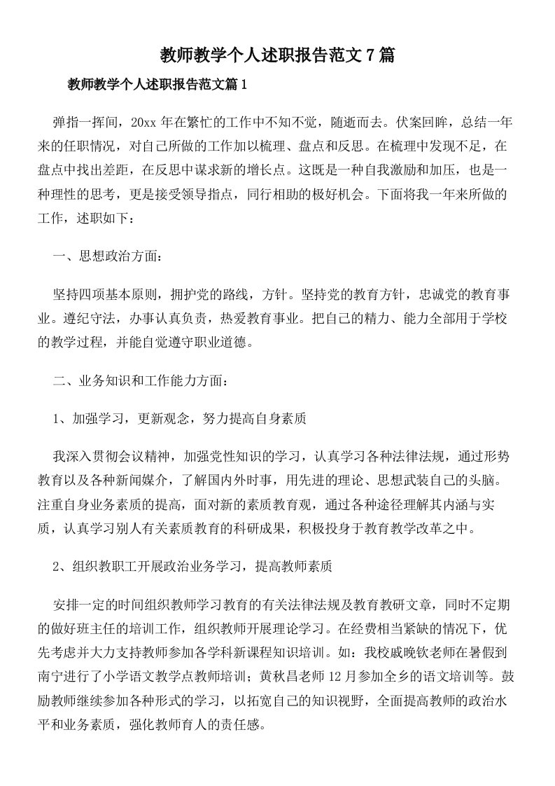 教师教学个人述职报告范文7篇