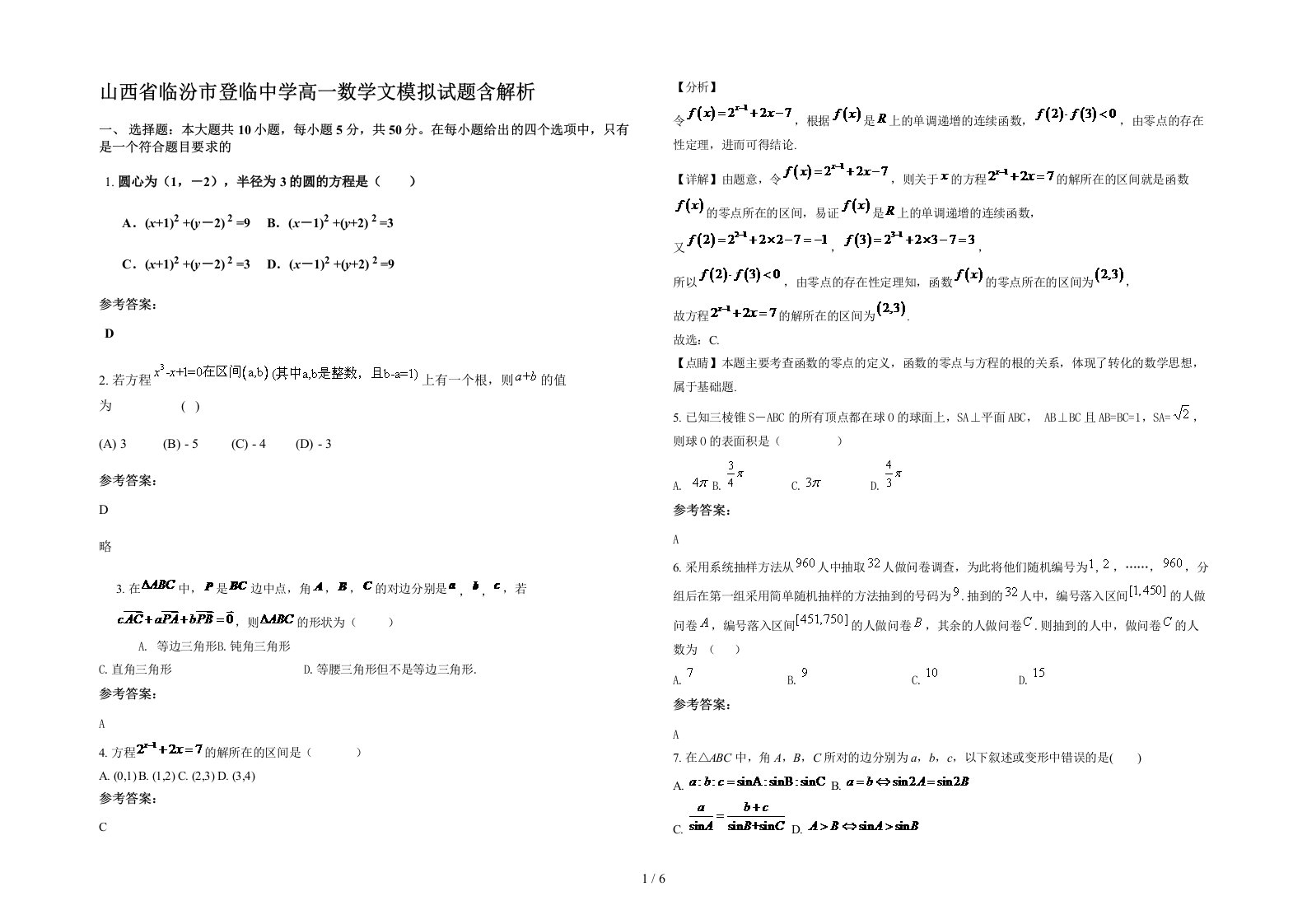 山西省临汾市登临中学高一数学文模拟试题含解析