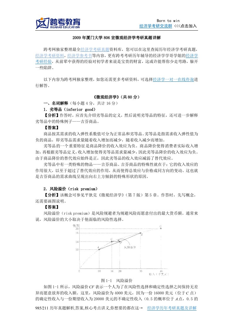 2009年厦门大学806宏微观经济学考研真题详解