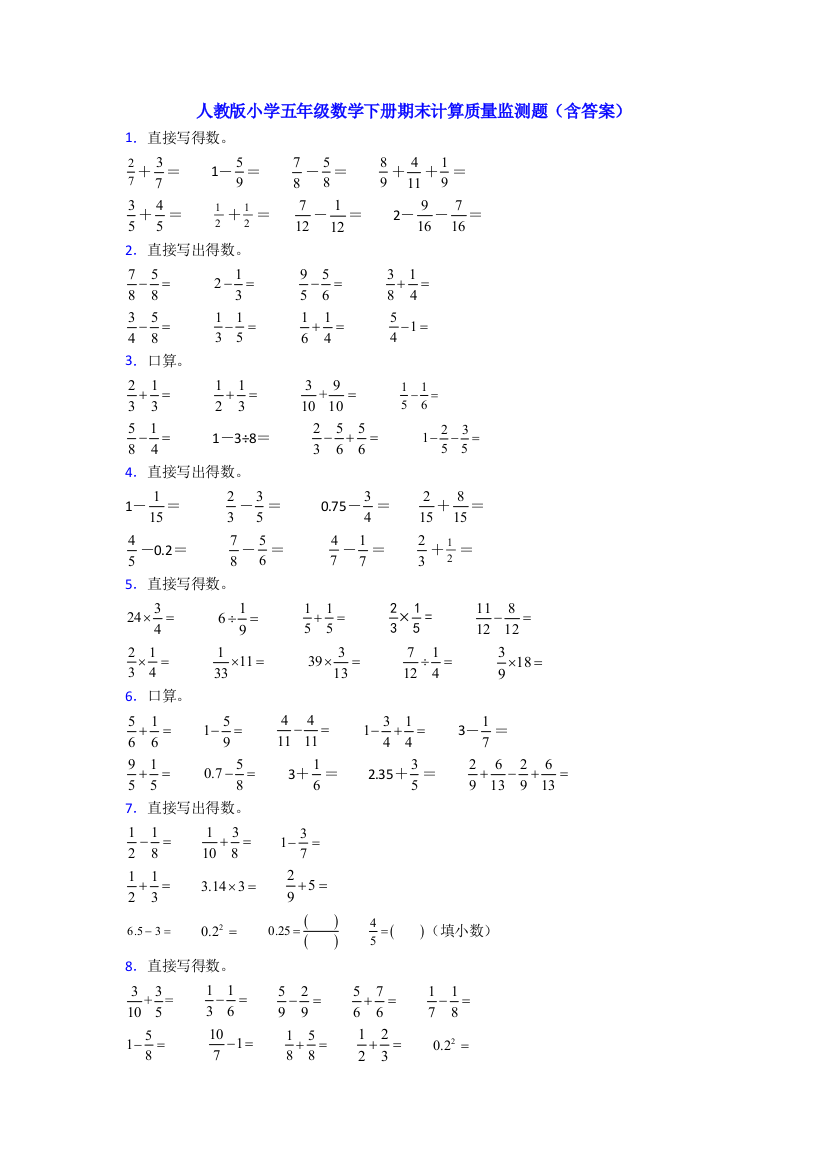 人教版小学五年级数学下册期末计算质量监测题(含答案)