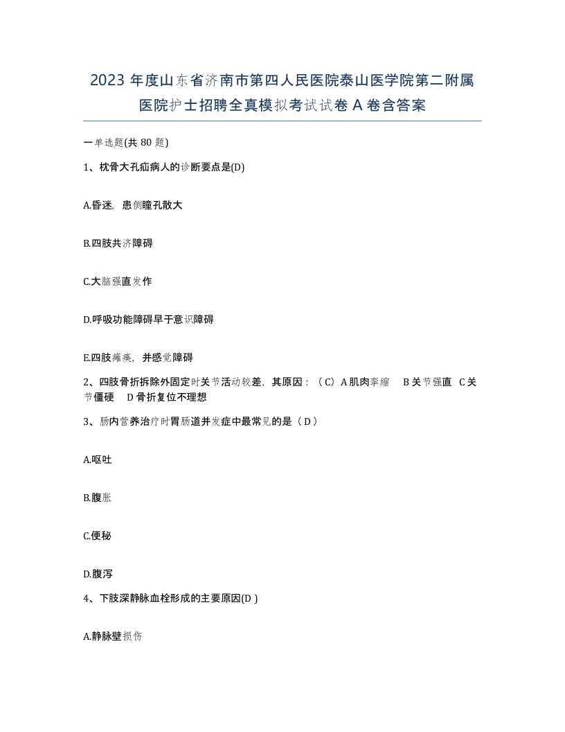 2023年度山东省济南市第四人民医院泰山医学院第二附属医院护士招聘全真模拟考试试卷A卷含答案