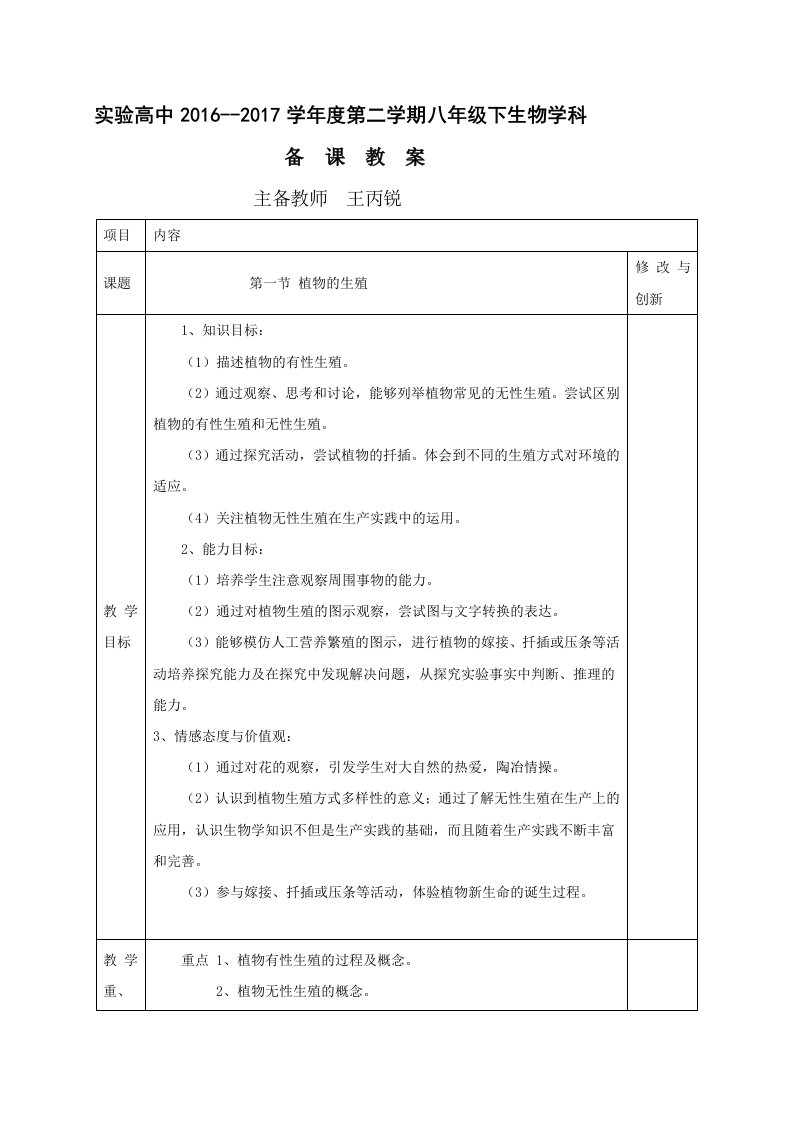 人教版八年级生物下册集体备课教案：第七单元1.1植物的生殖2