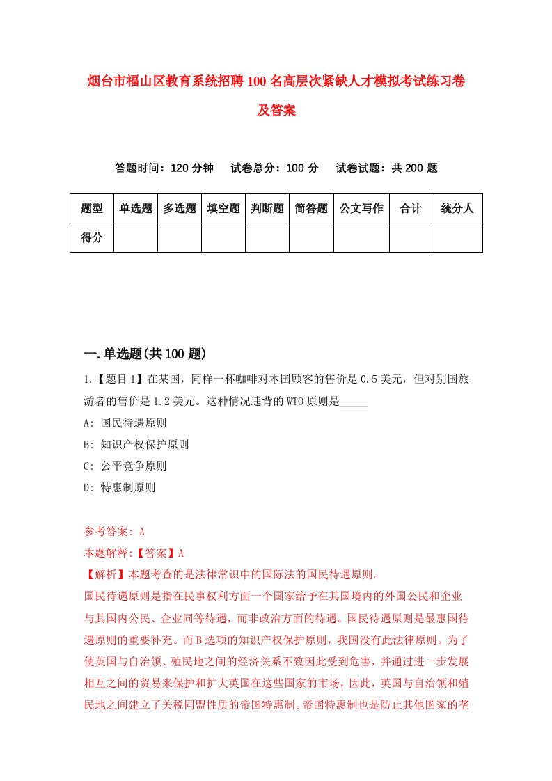 烟台市福山区教育系统招聘100名高层次紧缺人才模拟考试练习卷及答案第4卷