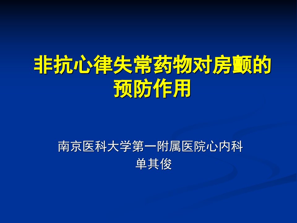 非抗心律失常药物对房颤的治疗