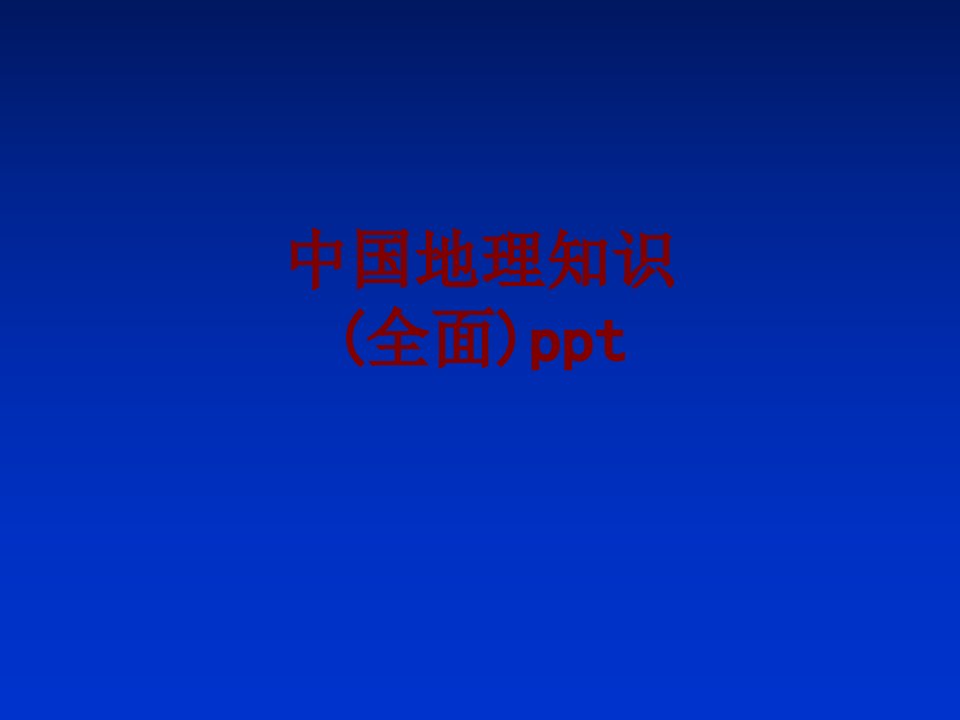 中国地理知识全面ppt-PPT课件