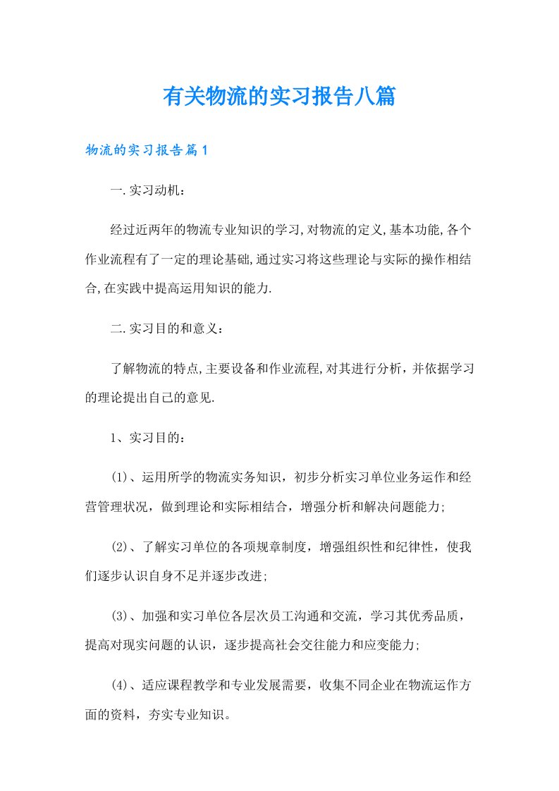 有关物流的实习报告八篇