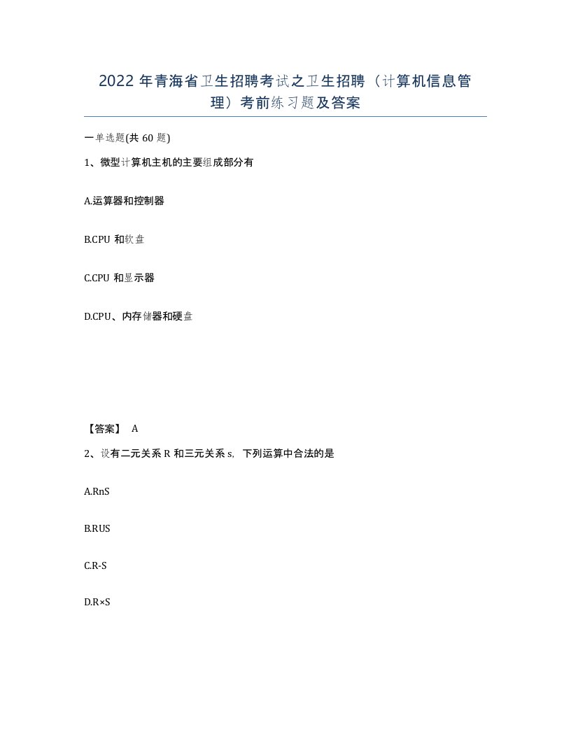 2022年青海省卫生招聘考试之卫生招聘计算机信息管理考前练习题及答案