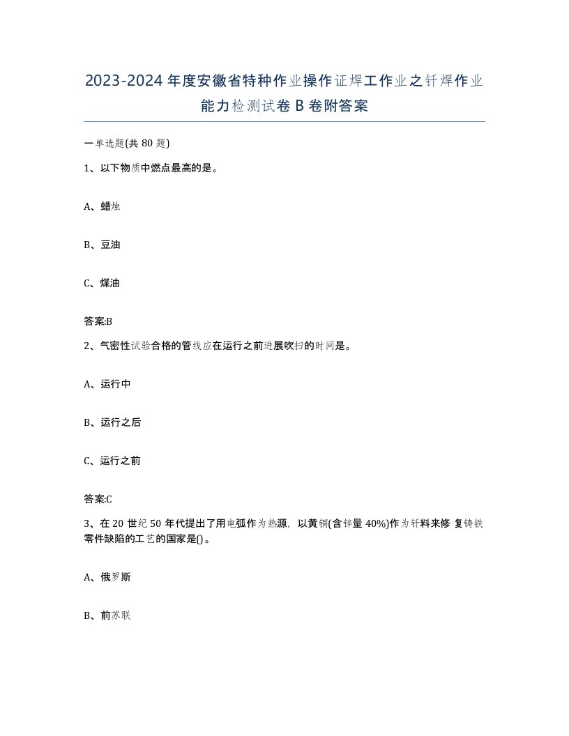 20232024年度安徽省特种作业操作证焊工作业之钎焊作业能力检测试卷B卷附答案