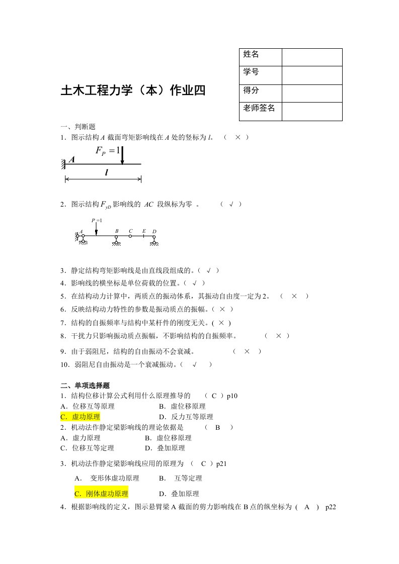 土木工程力学(本)作业四