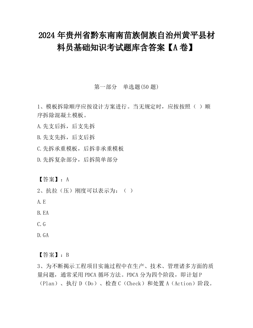 2024年贵州省黔东南南苗族侗族自治州黄平县材料员基础知识考试题库含答案【A卷】