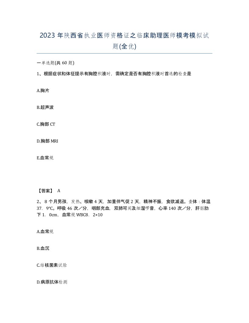 2023年陕西省执业医师资格证之临床助理医师模考模拟试题全优