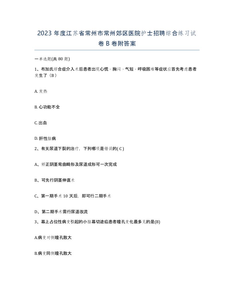 2023年度江苏省常州市常州郊区医院护士招聘综合练习试卷B卷附答案