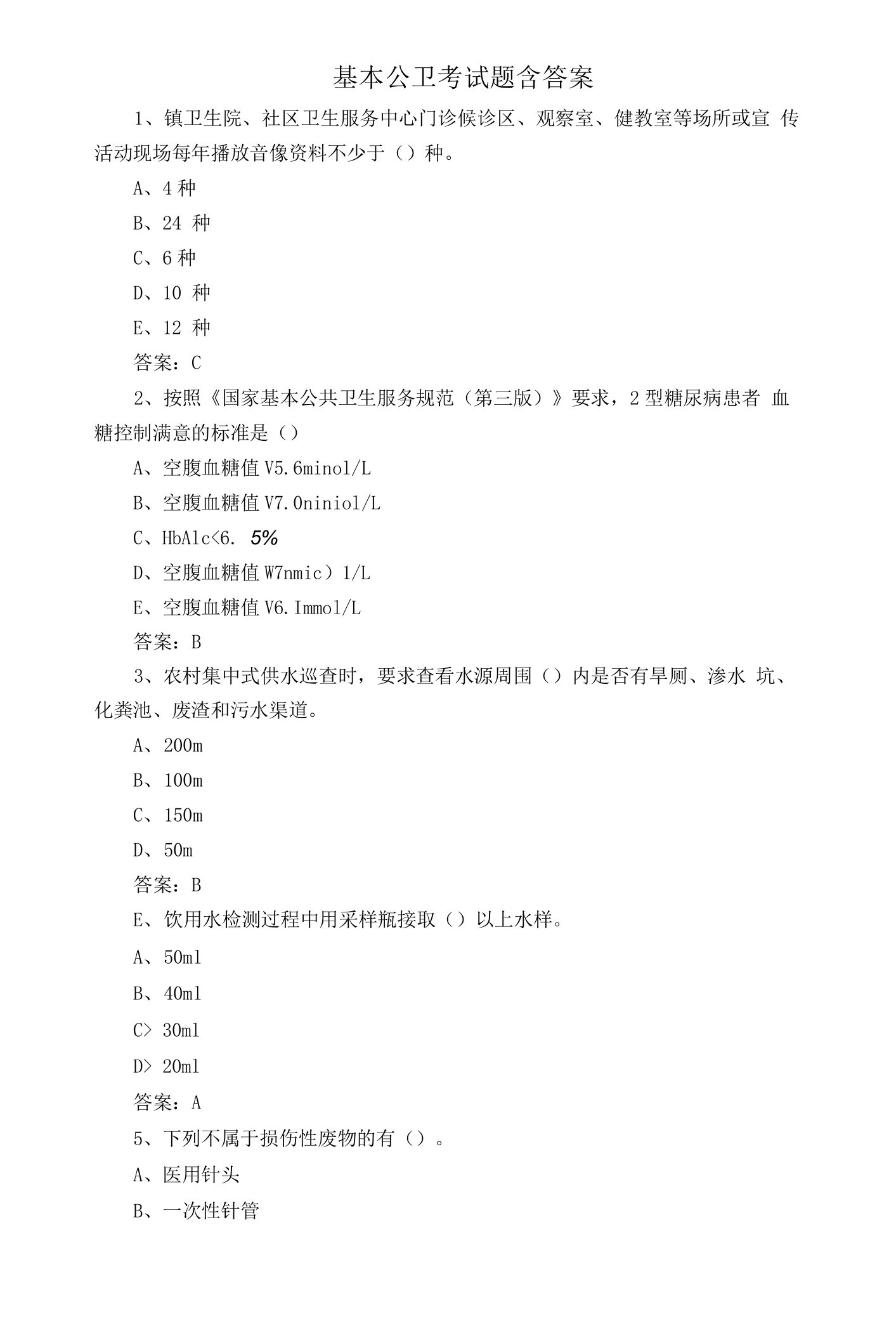 基本公卫考试题含答案