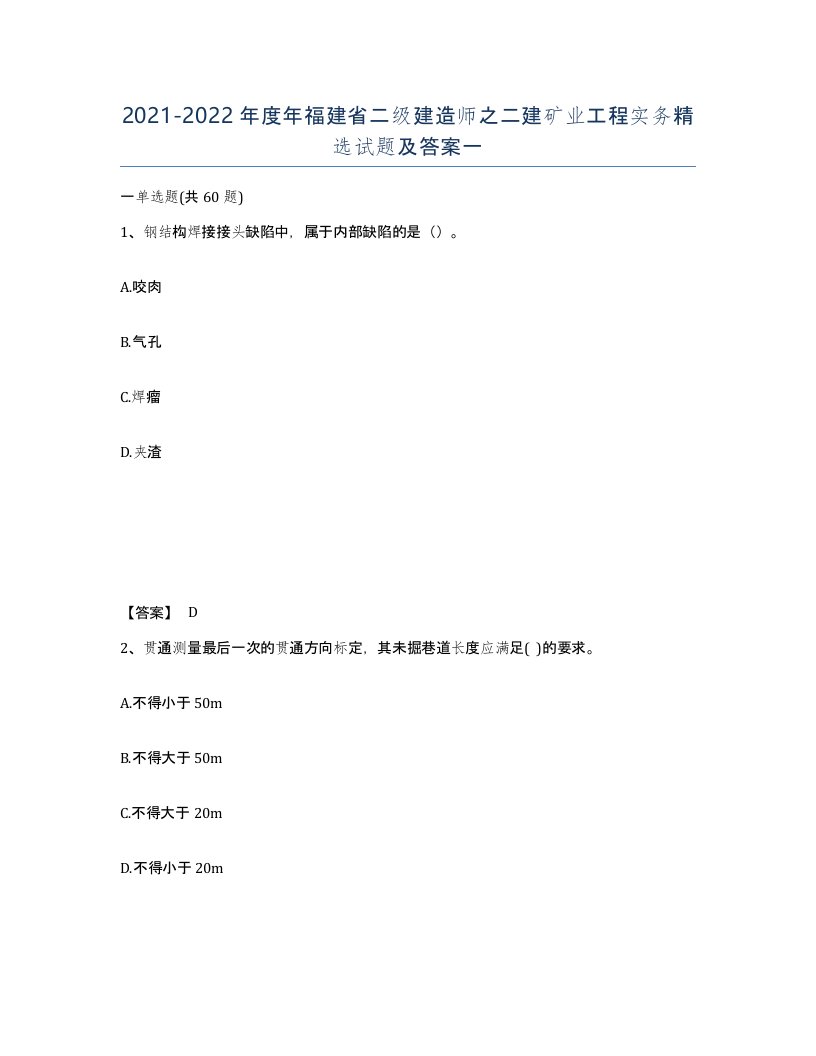 2021-2022年度年福建省二级建造师之二建矿业工程实务试题及答案一