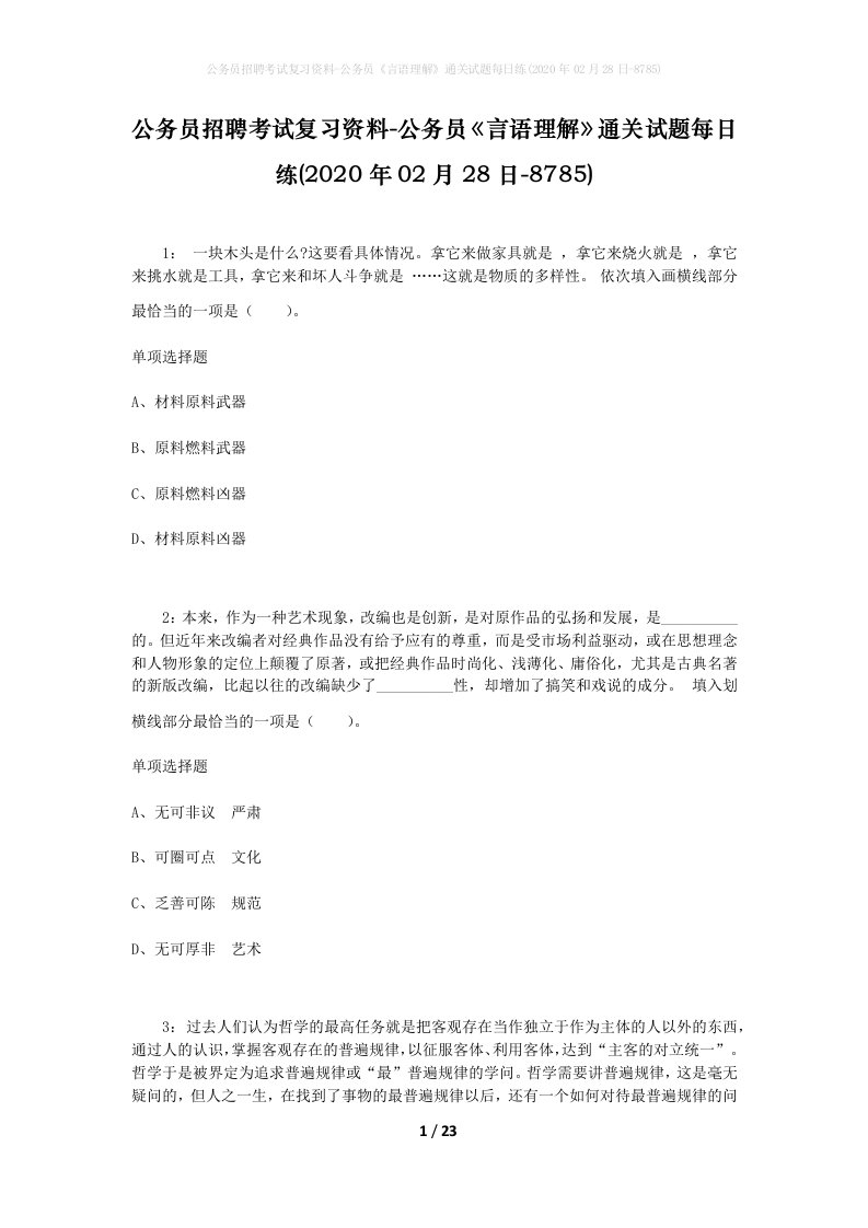 公务员招聘考试复习资料-公务员言语理解通关试题每日练2020年02月28日-8785